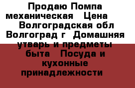 Продаю Помпа механическая › Цена ­ 550 - Волгоградская обл., Волгоград г. Домашняя утварь и предметы быта » Посуда и кухонные принадлежности   